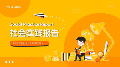 创意插画大气社会实践报告PPT模板
