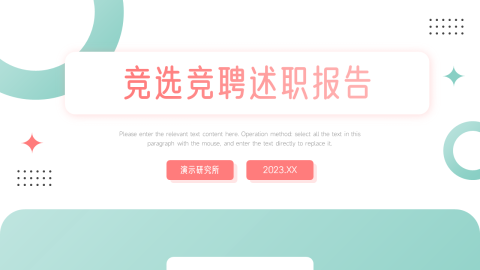清新干净简约竞选竞聘述职报告PPT模板