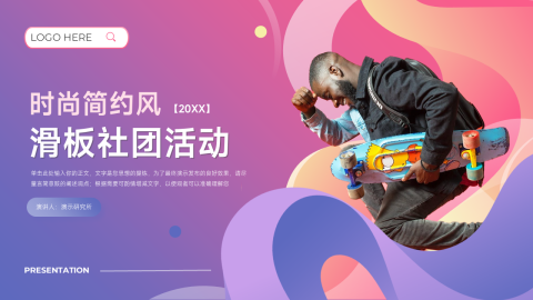 潮流时尚简约风滑板社团活动PPT模板