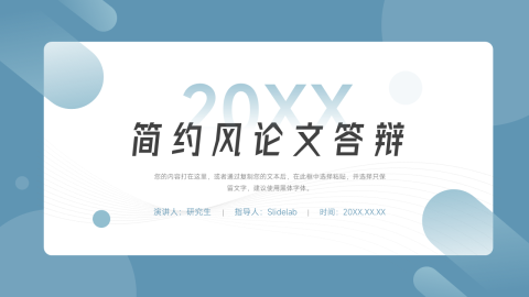 稳重大气简约风论文答辩PPT模板