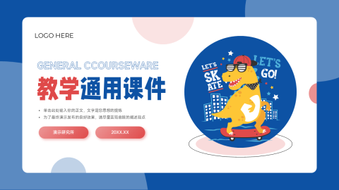 创意可爱卡通教学通用课件PPT模板