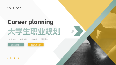 黄绿简洁实用大学生职业规划PPT模板
