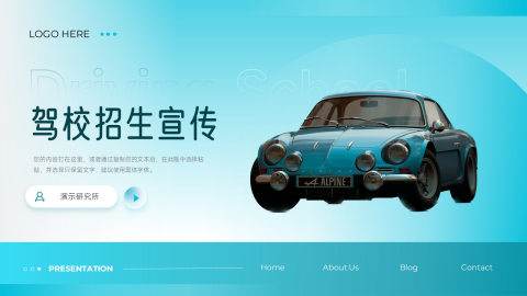 高端渐变实用驾校招生宣传PPT模板