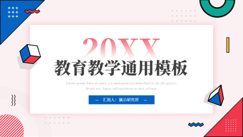 创意几何元素教育教学通用模板PPT模板