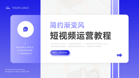 前沿简约渐变风短视频运营教程PPT模板