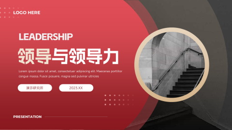 经典图文简约领导与领导力PPT模板