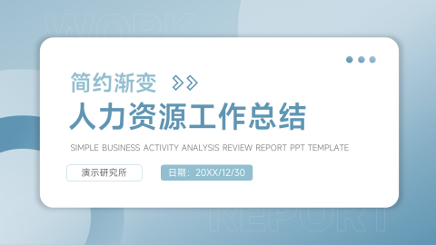 商务简约渐变人力资源工作总结PPT模板