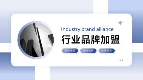 渐变稳重大气行业品牌加盟PPT模板