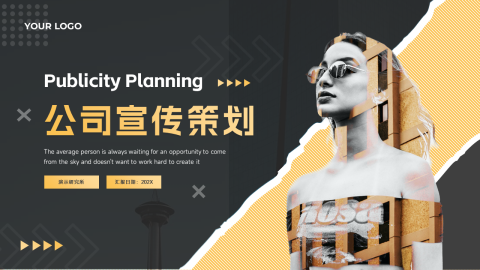 黑金个性剪影公司宣传策划PPT模板