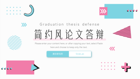 创意几何元素简约风论文答辩PPT模板