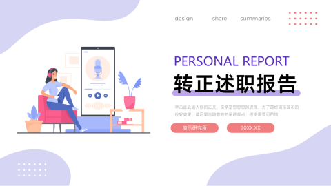 简约双色插画风转正述职报告PPT模板