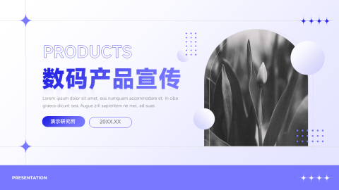 简约微粒渐变数码产品宣传PPT模板