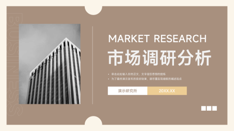 复古配色简约市场调研分析PPT模板