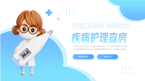 卡通可爱简洁疾病护理查房PPT模板