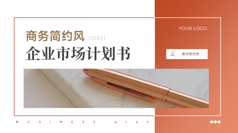 实用商务简约风企业市场计划书PPT模板