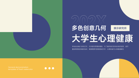 多色创意几何大学生心理健康PPT模板
