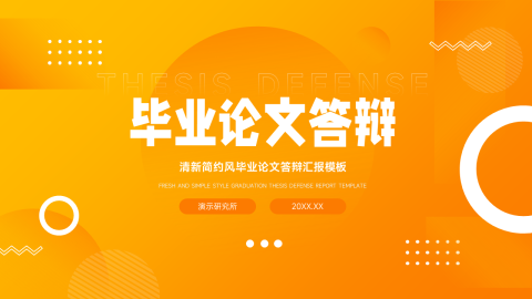 橙色渐变大气毕业论文答辩PPT模板