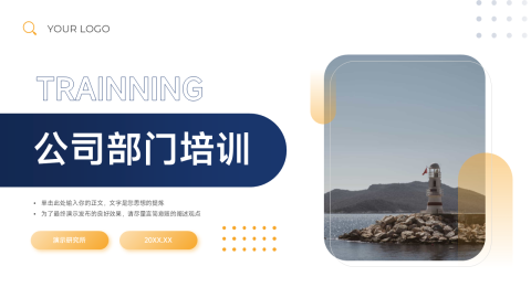 简约大气稳重公司部门培训PPT模板