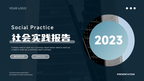 暗色图文实用社会实践报告PPT模板