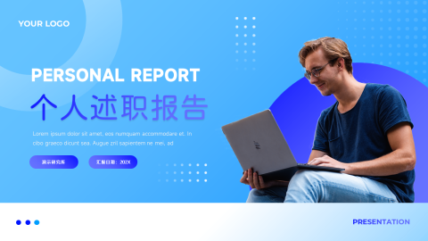 蓝色简约前沿个人述职报告PPT模板