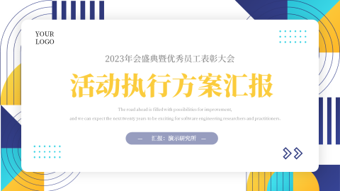 创意元素拼接活动执行方案汇报PPT模板