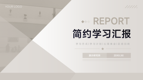 复古大气经典简约学习汇报PPT模板