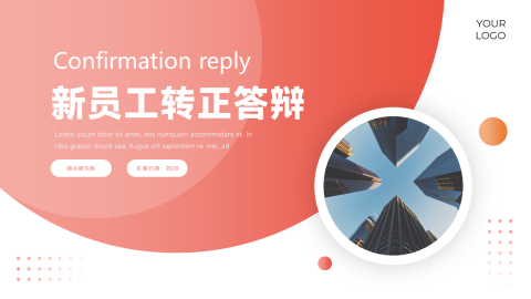 简约大气图文新员工转正答辩PPT模板