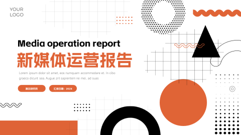 个性创意元素新媒体运营报告PPT模板