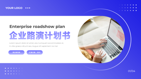 前沿大气渐变企业路演计划书PPT模板