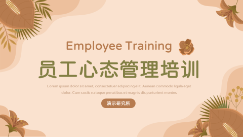 清新剪影简约员工心态管理培训PPT模板