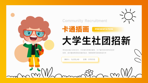 创意可爱卡通大学生社团招新PPT模板