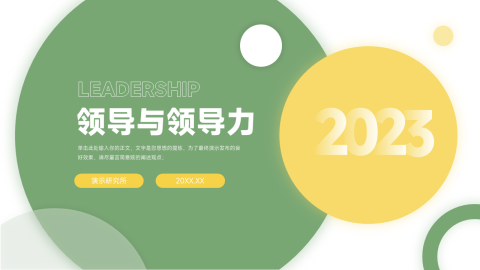 大气简约清新领导与领导力PPT模板