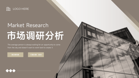 复古建筑简约市场调研分析PPT模板