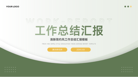 绿色清新简约风工作总结汇报PPT模板