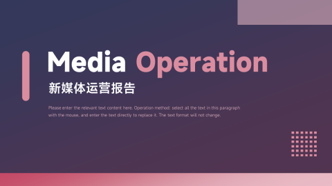 红紫极简商务质感新媒体运营PPT模板