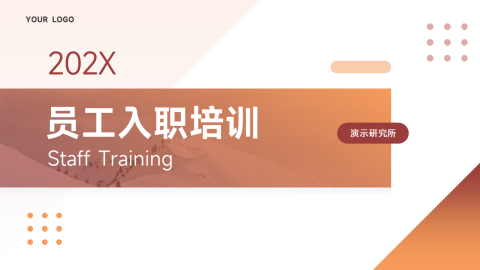 简洁红色商务风员工入职培训PPT模板
