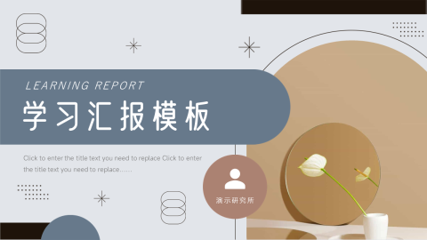 个性文艺风学习汇报模板PPT模板