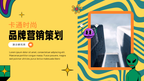 卡通时尚品牌营销策划PPT模板