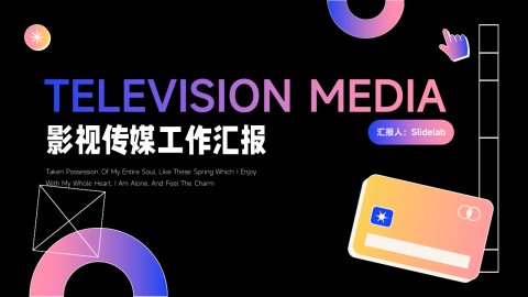 潮流时尚暗色影视传媒工作汇报PPT模板