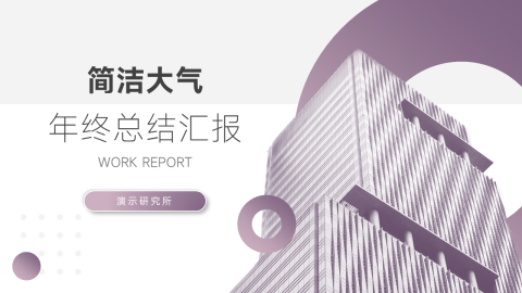 高端建筑简洁大气年终总结汇报PPT模板