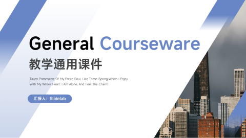 极简主义淡蓝教学通用课件PPT模板