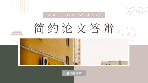 简洁复古文艺简约论文答辩PPT模板