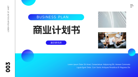蓝色潮流前沿商业计划书PPT模板