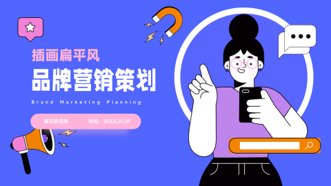 时尚扁平插画风品牌营销策划PPT模板
