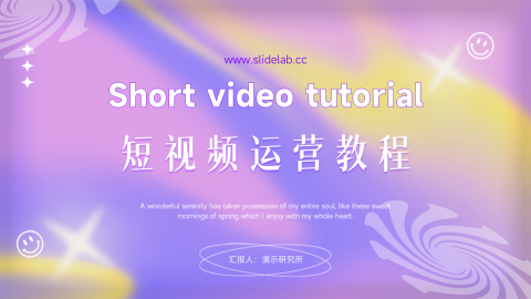 渐变弥散风短视频运营教程PPT模板