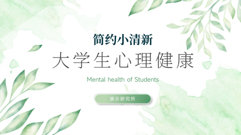 绿色水彩小清新学生心理健康PPT模板