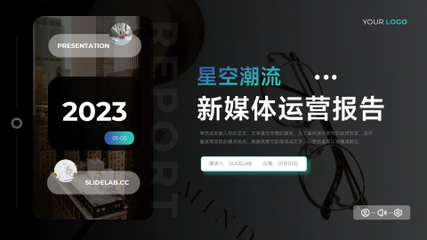 暗色星空潮流新媒体运营报告PPT模板