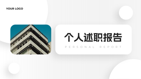白色极简动效个人述职报告PPT模板