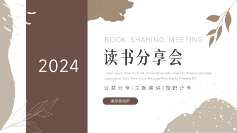 清新文艺棕色读书分享会PPT模板