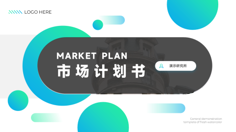 蓝绿高级简洁市场计划书PPT模板